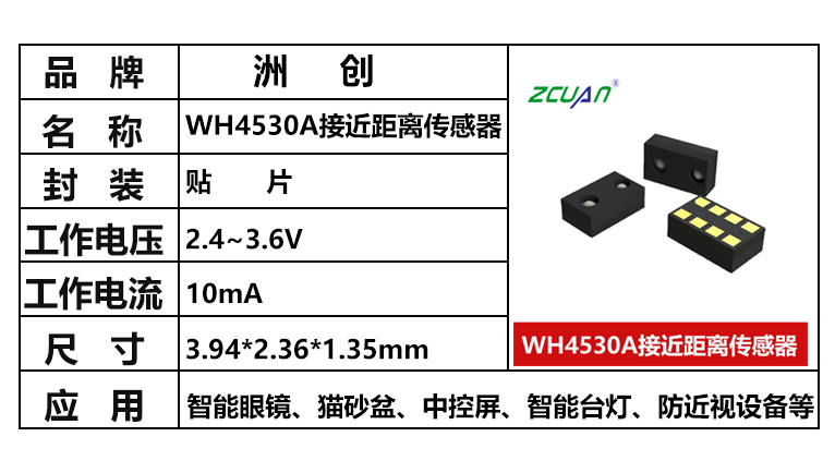 “WH4530A，距離傳感器，接近距離傳感器，三合一環(huán)境光傳感器”/