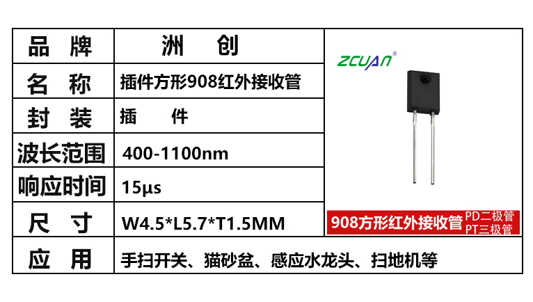 “PT908-7C,908紅外對管，方形紅外接收管”/