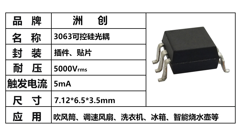 “3063可控硅光耦，可控硅光耦，3063光耦”/