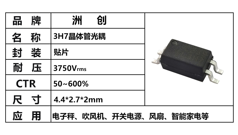 “3H7光耦，光耦3H7，小尺寸光耦”/