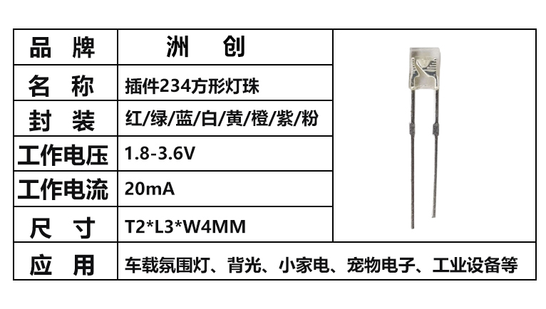 “234燈珠，方形LED燈珠”/