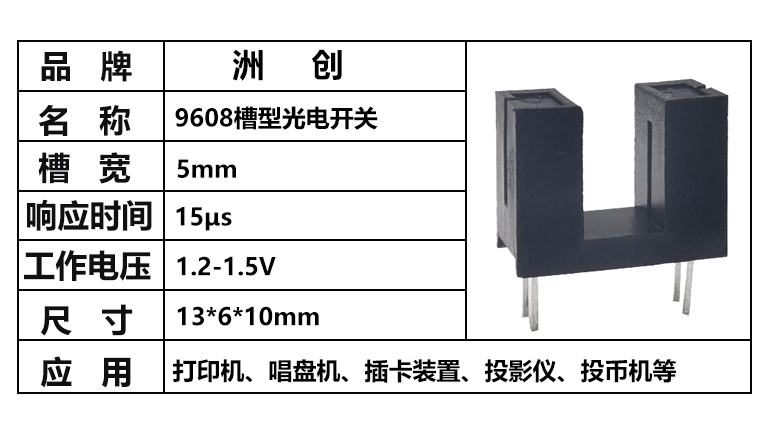 “ITR9608,9608對(duì)射光電開關(guān)，槽型光電開關(guān)”/