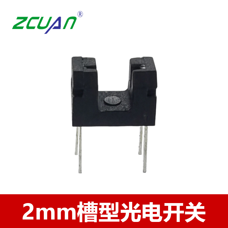 2mm槽寬對(duì)射式光電開關(guān)