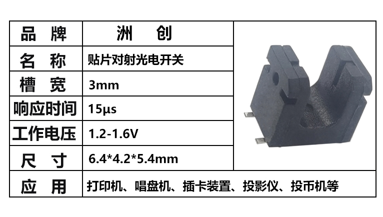 “貼片對(duì)射光電開關(guān)，貼片20403光電開關(guān)，貼片槽型光電開關(guān)”/