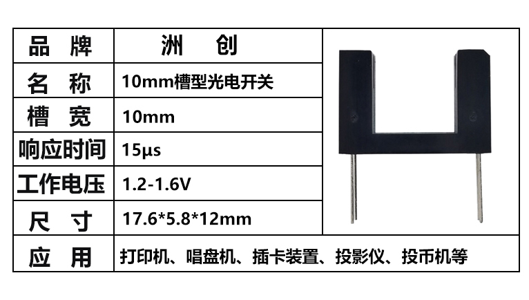 “10mm槽寬光電開關(guān)，1cm槽寬對(duì)射光電開關(guān)，槽型光耦”/