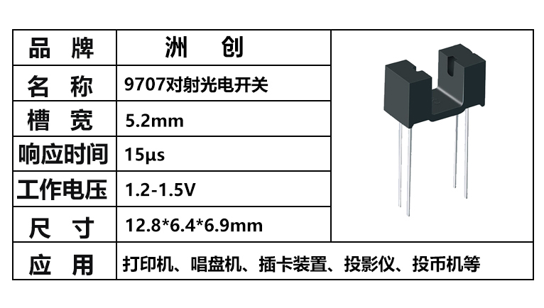 “ITR9707，9707對(duì)射光電開(kāi)關(guān)，槽型光耦”/