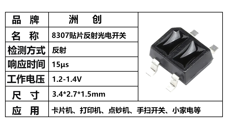 “ITR8307，8307光電開關(guān)，8307反射光電開關(guān)”/