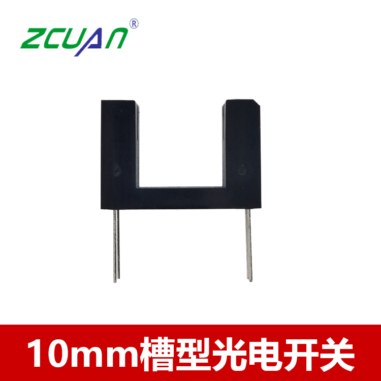U型光電開關(guān)10mm對(duì)射槽型光電傳感器