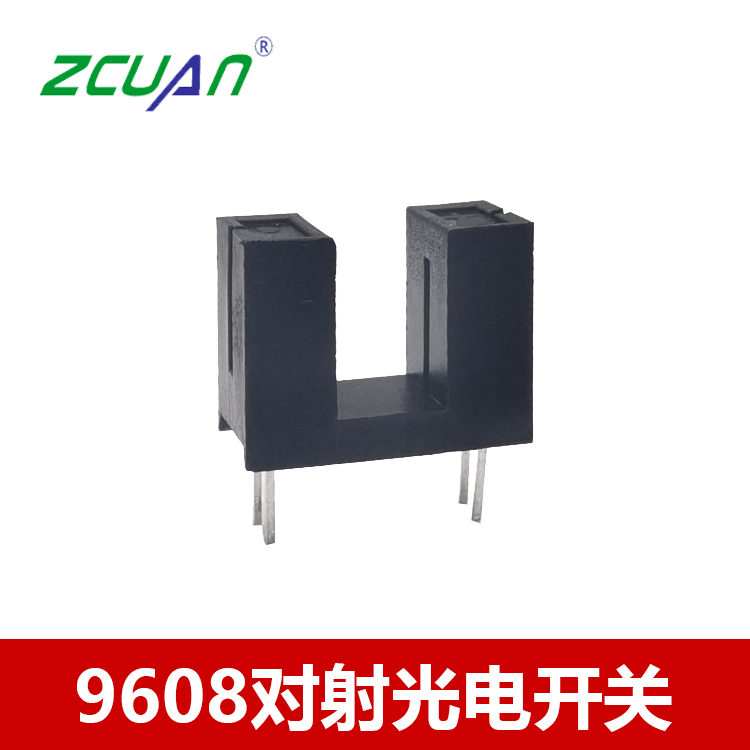 槽型開關(guān)9608槽距寬5mm U型對(duì)射光電開關(guān)