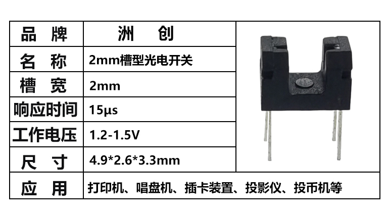 “插件2mm槽寬光電開關(guān)，對(duì)射光電開關(guān)，槽型光耦”/