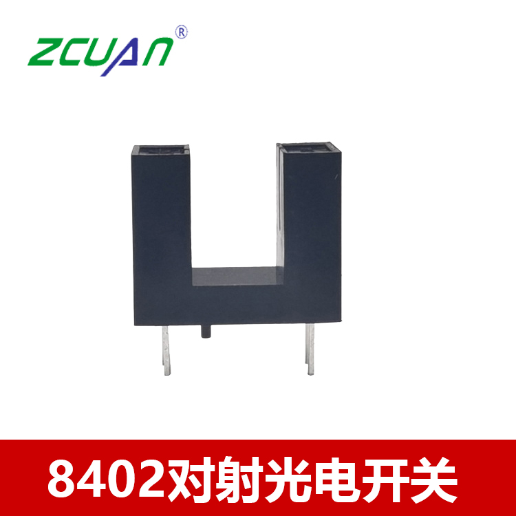 直插8402對(duì)射槽型光電開關(guān)