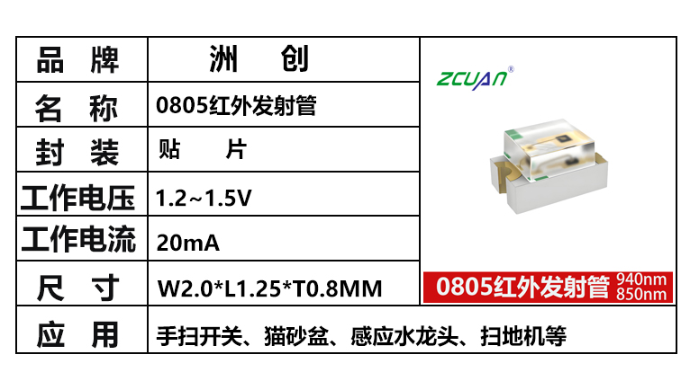 “0805紅外發(fā)射管，0805紅外”/